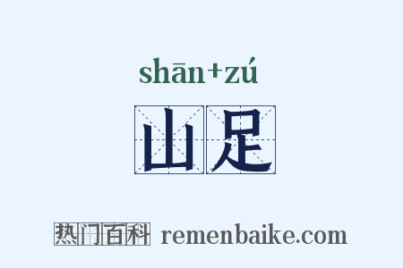 山足是什么意思的图片